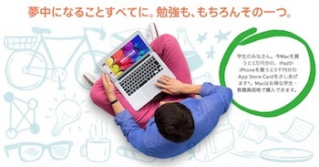 アップル「新学期を始めようキャンペーン」