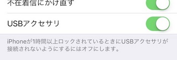「USBアクセサリ」をオンすることでUSB制限モードを解除可能