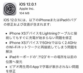 アップルはiPhone XSの充電問題やWi-Fi接続問題などを修正した「iOS12.0.1」をリリース