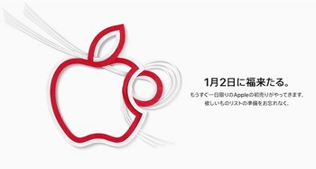 アップルは毎年恒例1日限りの初売り「Appleの初売り」を1月2日に実施