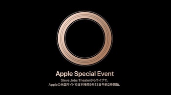 アップルは新商品発表会「Apple Special Event」を日本時間9月13日午前2時に開催