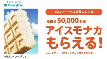 au「三太郎の日」の9月特典として抽選で5万人に「アイスモナカ」が当たる