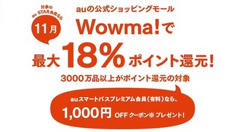 auは「三太郎の日」の11月特典としてショッピングモールWowma!の買い物で最大18%のWALLETポイントを還元