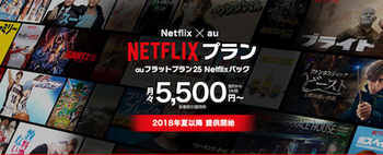 auはNetflixの利用料金をセットした「auフラットプラン25 Netflixパック」を発表