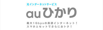 KDDIの光インターネットサービス「auひかり ホーム」