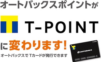 オートバックスはオートバックスポイントを終了してオートバックス会員ランクに応じたTポイントサービスを開始