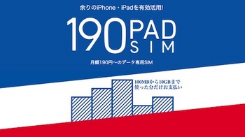 日本通信はソフトバンクのiPhoneが月額190円から利用できるデータ通信SIM「b-mobile S 190PadSIM」を発売