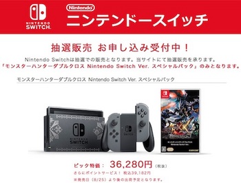 ビックカメラ.comは「モンスターハンターダブルクロス Nintendo Switch Ver. スペシャルパック」の抽選販売を実施