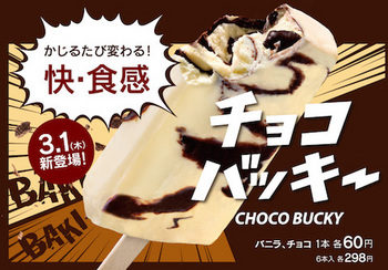 シャトレーゼはかじるたび変わる快・食感「チョコバッキー」を3月1日より販売