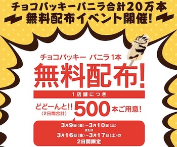 シャトレーゼはチョコバッキーバニラの発売を記念して合計20万本の「無料配布イベント」を開催