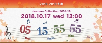 ドコモは「2018-2019冬春 新商品発表会」を10月17日13時より開催