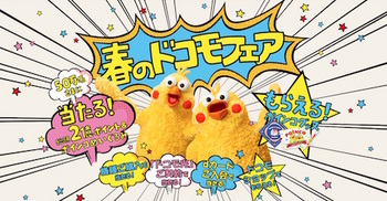 ドコモはポインコグッズなどがもらえる「春のドコモフェア」を開催