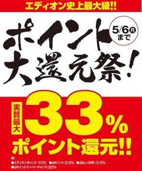 最大33%相当のポイントを還元する「エディオン史上最大級！！ポイント大還元祭！」を発表