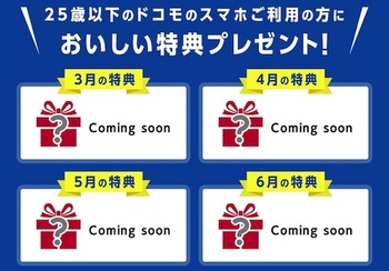 ドコモ「ハピチャン」の特典は3月から6月を予定