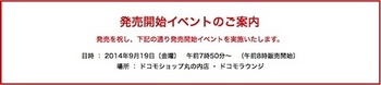 ドコモは「iPhone6」と「iPhone6 Plus」の発売セレモニーを開催