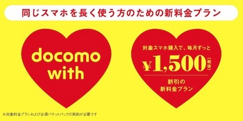 ドコモ「docomo with」