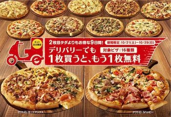 ドミノ・ピザは2枚目タダよりお得な「デリバリーでも1枚買うと、もう1枚無料」キャンペーンを開催