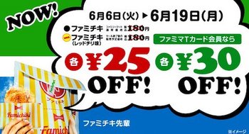 擬人化した新キャラクター「ファミチキ先輩」の登場を記念してセールを開催