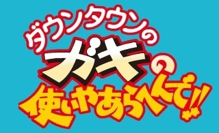 ダウンタウンのガキの使いやあらへんで！