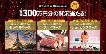 ソフトバンクグループ優勝キャンペーン「誰でも応募OK！総額300万円分の贅沢当たる！」