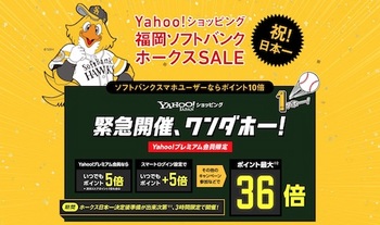 ソフトバンクグループ優勝キャンペーン「Yahoo!ショッピング 福岡ソフトバンクホークスSALE」