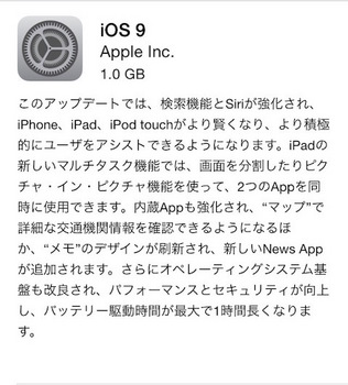 アップルは検索機能やSiriを強化した「iOS9.0」をリリース！バッテリー駆動時間の向上やメモ、Safariなど内蔵アプリも強化