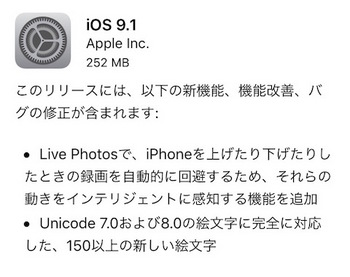 アップルは新機能の追加、機能改善とバグ修正をした「iOS9.1」をリリース！150以上の絵文字を追加