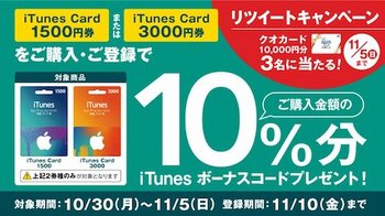 セブンイレブン「iTunes Cardキャンペーン」（2017年11月5日まで）