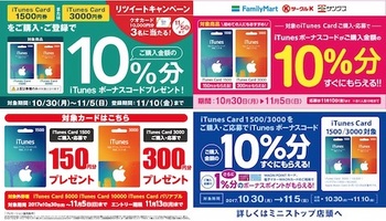 「iTunes Cardキャンペーン」（2017年11月5日まで）