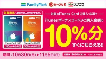 ファミリーマート「iTunes Cardキャンペーン」（2017年11月5日まで）