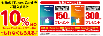 ローソン「iTunes Cardキャンペーン」（2017年11月5日まで）