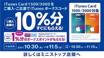 ミニストップ「iTunes Cardキャンペーン」（2017年11月5日まで）