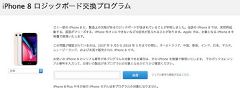 アップルは製造上の欠陥のため無償修理をする「iPhone8 ロジックボード交換プログラム」を発表