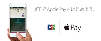 JCB「Apple Payを使ってもれなく10%キャッシュバックキャンペーン」