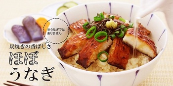 かまぼこを販売するカネテツはうなぎの蒲焼を再現した練り製品「ほぼうなぎ」を販売