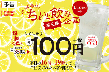 かっぱ寿司はレモンサワーが1杯100円で販売する「ちょいと飲み企画 第三弾」をエリア限定で開催
