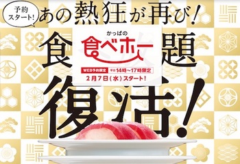 かっぱ寿司は期間限定で実施していた食べ放題サービス「食べホー」を2月7日から全店舗で復活