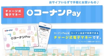 コーナンはキャッシュレス化など利便性の向上のためチャージ式電子マネー「コーナンPay」を全店に導入