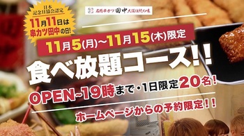 串カツ田中は予約者限定で「人気の串カツ11種 1111円で食べ放題」を11月5日から15日まで実施