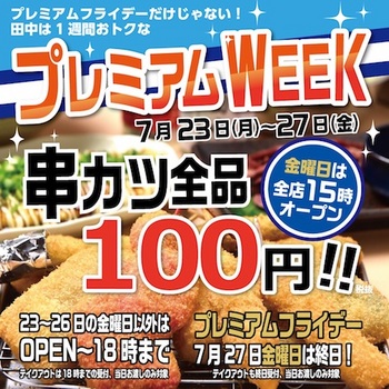 串カツ田中はプレミアムフライデーに「串カツ全品100円」「メガレンコンプレゼント」のキャンペーンを開催