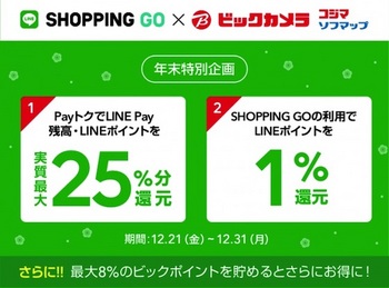 LINEのスマホ決済サービス「LINE Pay」は12月21日より「ビックカメラ」「コジマ」「ソフマップ」全店舗での導入を発表