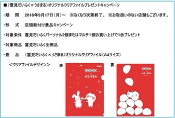 「雪見だいふく×うさまる」のオリジナルクリアファイルが数量限定でプレゼント