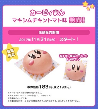 ローソンは任天堂の人気ゲーム「星のカービィ」とコラボして「カービィまん マキシムチキントマト味」を11月21日より数量限定で発売