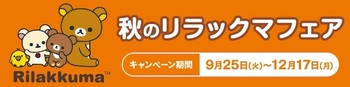 ローソンは15周年を迎えたリラックマとのコラボ商品を販売する「秋のリラックマフェア」を開催