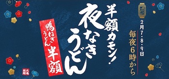 丸亀製麺は2月7から2月9日の3日間限定で鴨ねぎうどんが半額になる「半額カモン！夜なきうどん」を開催