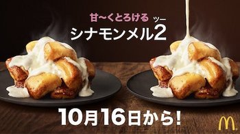 マクドナルドは「日本の冬をアツくするHOT JAPAN」と称して冬季限定スイーツ「シナモンメルツ」を7年ぶりに復活