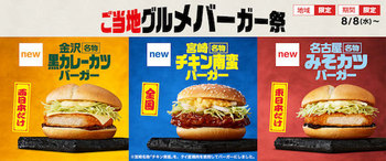 マクドナルドはご当地グルメがバーガーになる「ご当地グルメバーガー祭2018」を8月8日より開催