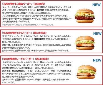 マクドナルド「ご当地グルメバーガー祭2018」の商品概要