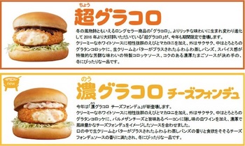 大好評「超グラコロ」と 新登場「濃グラコロ チーズフォンデュ」 今年も朝マック時間帯でも販売！