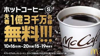 マクドナルド「プレミアムローストコーヒー」無料お試しキャンペーンを開催